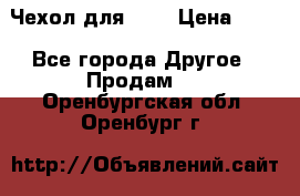 Чехол для HT3 › Цена ­ 75 - Все города Другое » Продам   . Оренбургская обл.,Оренбург г.